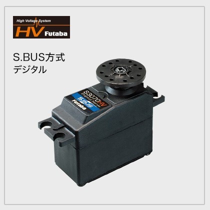フタバ サーボ S3070HV（ヘリ/飛行機用 S.BUSハイボルテージサーボ