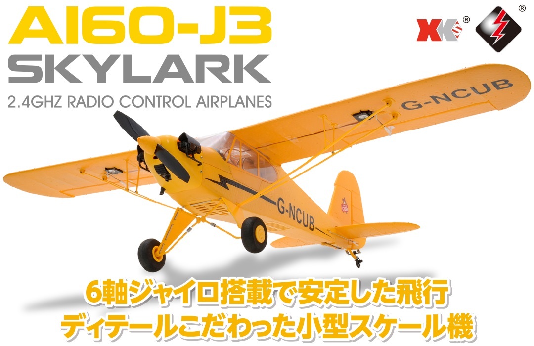 ハイテック エアープレーン A160-J3 SKYLARK A160 ドローン、ヘリ、航空機の商品画像