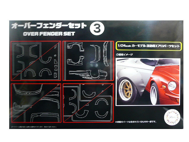 フジミ模型 オーバーフェンダーセット3 （アクセサリー） （1/24