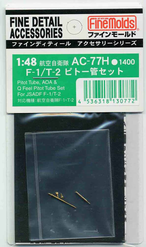 ファインモールド 航空自衛隊 F1 /T2用 ピトー管セット H社