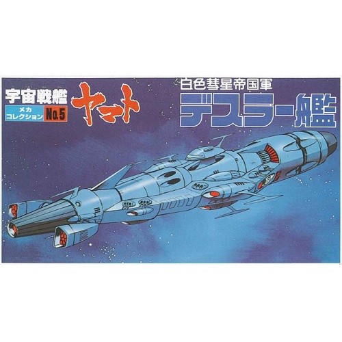 Bandai デスラー艦 ノンスケール メカコレクション No 5 宇宙戦艦ヤマト 模型 プラモデルのロボット 最安値 価格比較 Yahoo ショッピング 口コミ 評判からも探せる