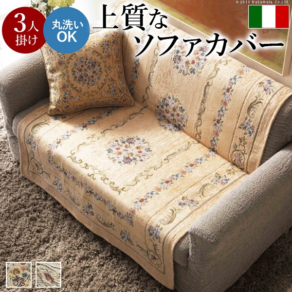 イタリア製ジャガード織り ソファカバー フラワーガーデン 3人掛け用 61001132 （アイボリー）の商品画像