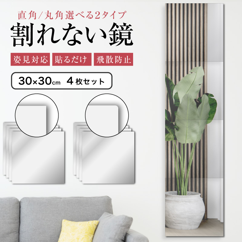 鏡 全身鏡 姿見鏡 姿見 4枚セット 30cm×30cm 割れない 貼る セット アクリル ミラー 飛散防止 二次災害防止 ケガ防止 穴あけ不要 賃貸OK 貼付け可能の商品画像