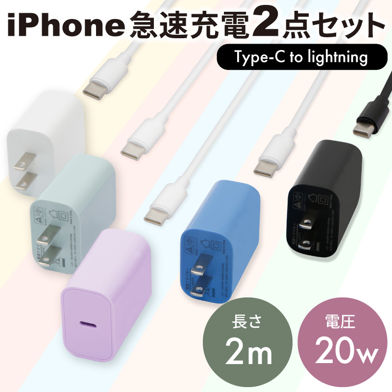 iPhone急速充電器ケーブルセット 急速充電器 20W ライトニング充電