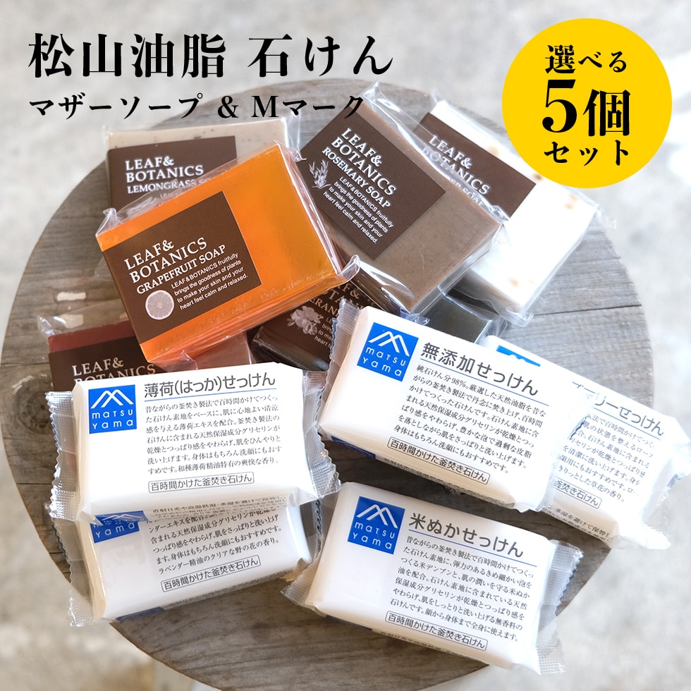 松山油脂 リーフ＆ボタニクス マザーソープ＋M-mark 選べる5個セット バスソープ、石鹸の商品画像