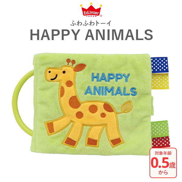  Ed Inter тканевая книжка приспособление животное .. ... нежный игрушка happy животное HAPPY ANIMALS ( празднование рождения мужчина девочка подарок день рождения подарок )