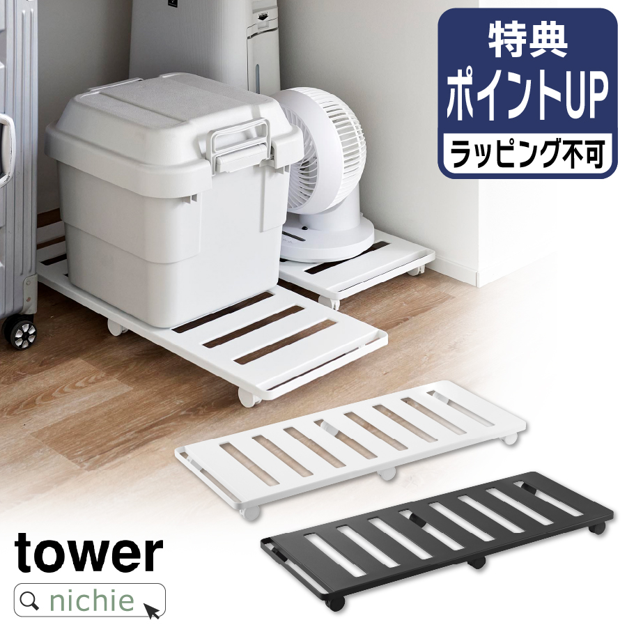 山崎実業 押入れ収納ロング台車 タワー 4903208014175 4903208014182 平台車 キャリーカート キャスター カート ストッパー付 室内 スリム towerの商品画像