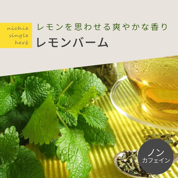 レモンバームティー 100g Lemon Balm Tea Lemonbalm01 Nichie ニチエー 通販 Yahoo ショッピング