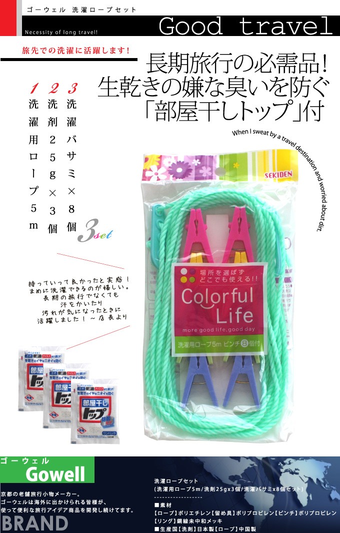 洗濯ロープセット(洗濯ロープ5m×1本・洗剤25g×3個(部屋干しトップ)・洗濯バサミ×8個 ) 