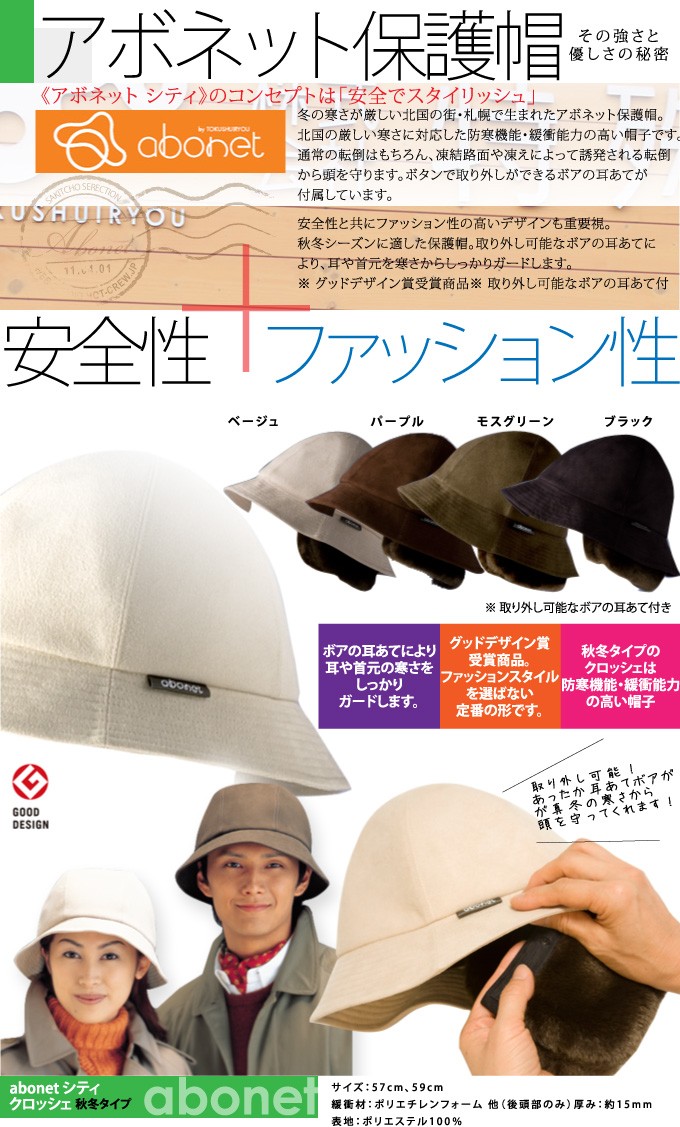 保護帽 abonet [アボネット] シティ/クロッシェ (57cm/59cm) 秋冬用　取り外し可能なボア耳あて付