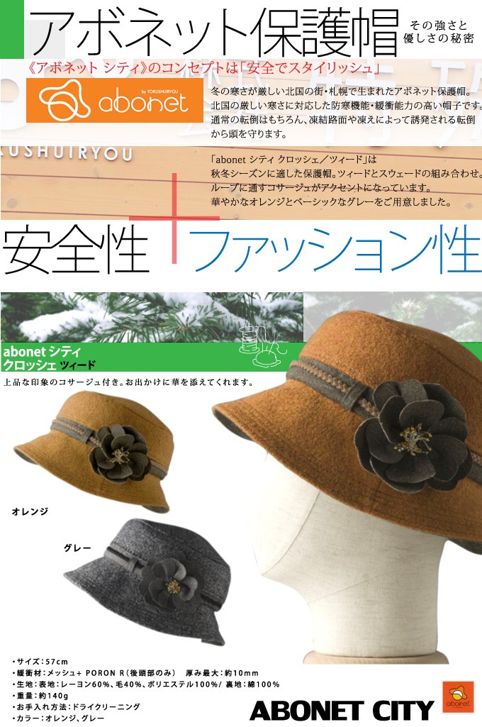 保護帽abonet [アボネット] シティ クロッシェ ツィード オレンジ／グレー 57cm 秋冬用