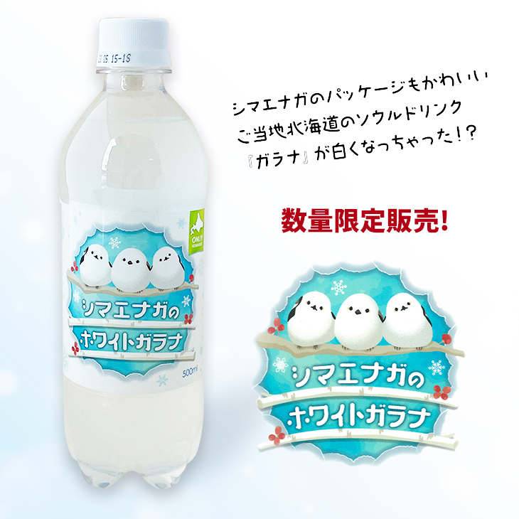 小原 シマエナガのホワイトガラナ 500ml × 1本 ペットボトル 炭酸飲料 - 最安値・価格比較 - Yahoo!ショッピング