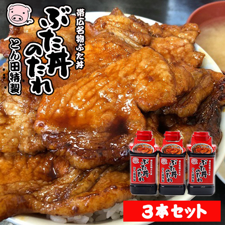 ぶた丼のとん田 とん田特製 ぶた丼のたれ×3本の商品画像