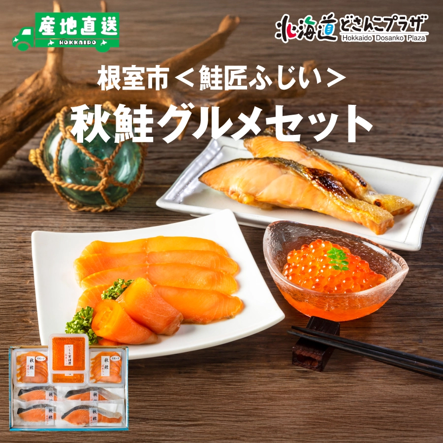 [ root . city salmon Takumi ... autumn salmon gourmet set ] freezing including carriage Hokkaido salmon autumn salmon 