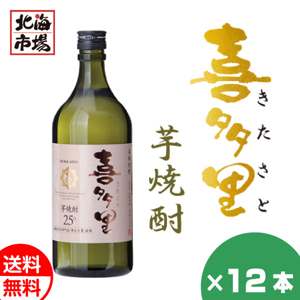 札幌酒精 本格芋焼酎 喜多里 25度 720ml × 12本 瓶 芋焼酎の商品画像