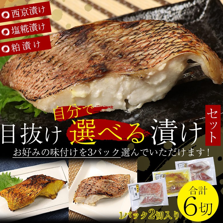 目抜け メヌケ 選べる 漬け焼き 送料無料 西京漬け 塩麹漬け 塩糀漬け 粕漬け 焼き魚 切身 一切 1g 2切 パック 3個 セット 漬け焼 焼き魚 家庭用 ギフト Duke Menuke 3p 北部山地食品 通販 Yahoo ショッピング
