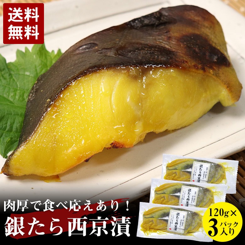 銀たら西京漬け 送料無料 銀鱈 銀ダラ 西京漬け 西京焼き ギンダラ 切身 一切 120g/1パック×3パック 合計3切 セット 漬け焼 焼き魚 鱈 家庭用 ギフト :gindara-sikyou-3p:北部山地食品 - 通販 銀たら西京漬け 送料無料 銀鱈 銀ダラ 西京漬け 西京焼き ギンダラ 切身 一切 120g/1パック×3パック 合計3切 セット 漬け焼 焼き魚 鱈 家庭用 ギフト :gindara-sikyou-3p:北部山地食品 - 通販
