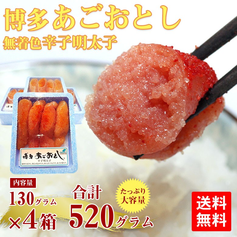 1560円 在庫処分大特価 明太子 博多 あごおとし 無着色辛子明太子 900g
