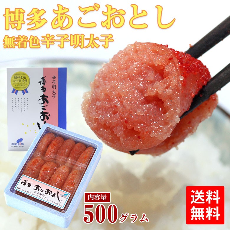めんたいこ 送料無料 博多あごおとし 辛子明太子 500g 明太子 辛子めんたいこ 無着色 500g ギフト 化粧箱入り :mentaiko-ago-500:北部山地食品 - 通販 - Yahoo!ショッピング めんたいこ 送料無料 博多あごおとし 辛子明太子 500g 明太子 辛子めんたいこ 無着色 500g ギフト 化粧箱入り :mentaiko-ago-500:北部山地食品 - 通販 - Yahoo!ショッピング