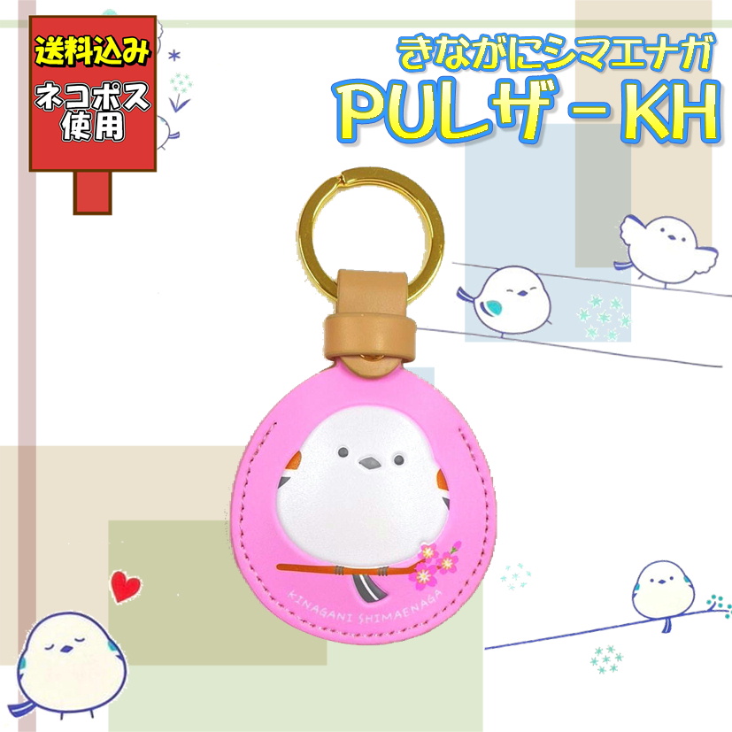 田村商会 きながにシマエナガ PUレザーキーホルダー 4582606241811の商品画像