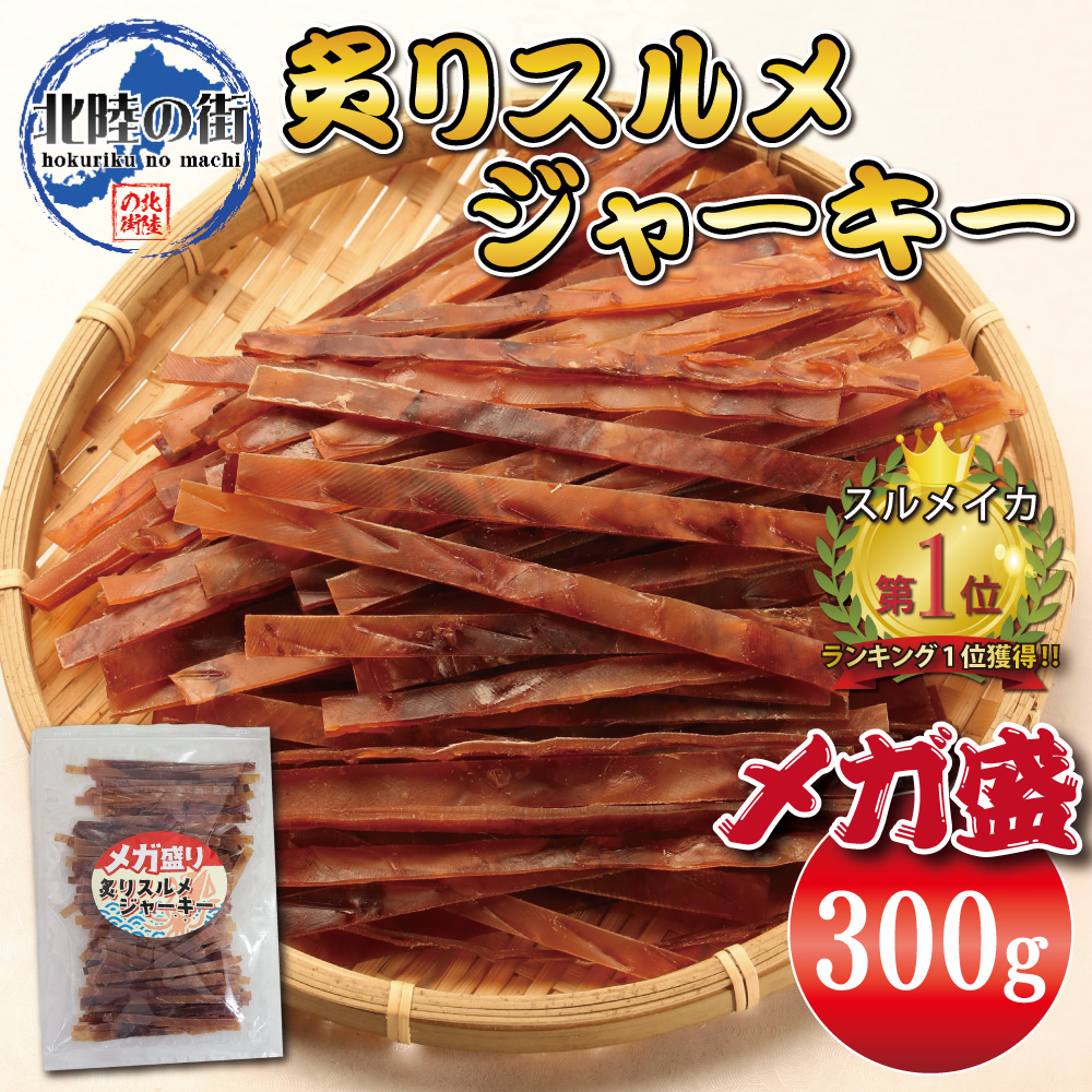  snack .. Pacific flying squid jerky 300g mega peak business use economical .. gift no addition food beautiful taste .. zipper attaching sack entering seafood dried squid .. squid Hokuriku respondent .