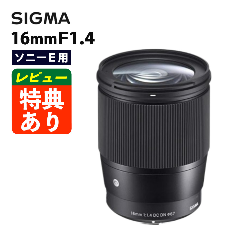 最終価格】SIGMA 16mm F1.4 DC DN SONY Eマウント