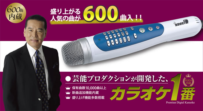 卓越 600曲入り カラオケセット Yk 3009 パーソナルカラオケマイク カラオケ1番 夢グループ カラオケ一番 New