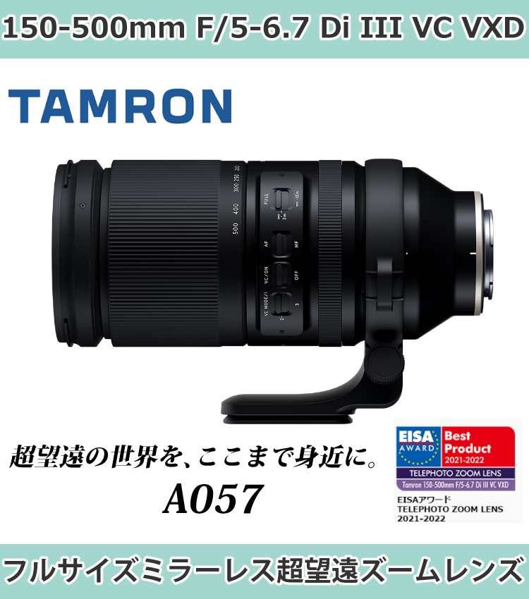 タムロン 150-500mm F/5-6.7 Di III VC VXD ソニーEマウント用 A057S＆