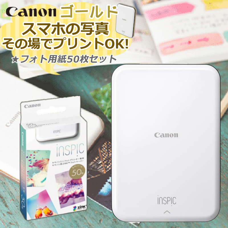 をその (フォト用紙50枚付)ミニフォトプリンター キヤノン iNSPiC PV-123-GD ゴールド (3204C009) キャノン Canon インスピック スマホ連動 Bluetooth接続 ホームショッピング - 通販 - PayPayモール べるカラー