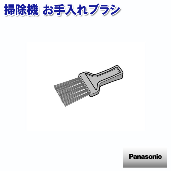 Panasonic パナソニック お手入れブラシ AMV36P-5F02 × 1個 掃除機部品、アクセサリーの商品画像