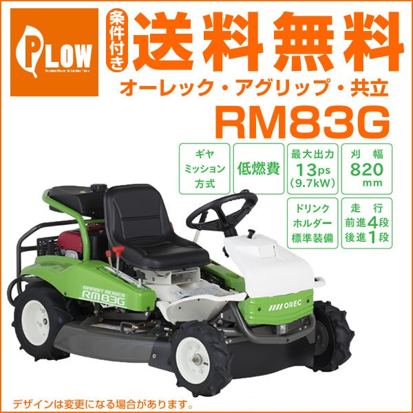 乗用タイプ草刈機 ラビットモアー RM83Gの商品画像