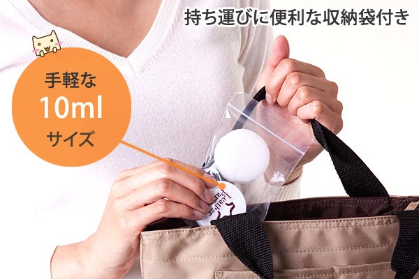 手軽な10mlサイズ