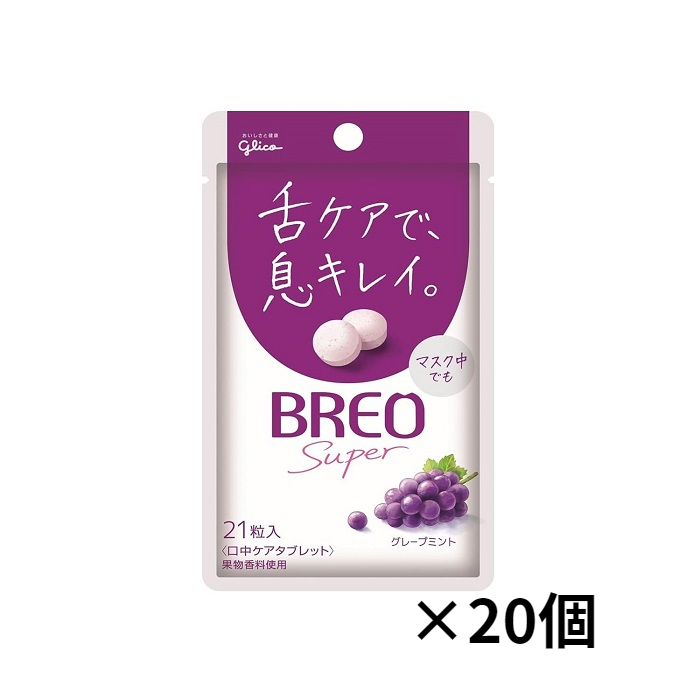 グリコ グリコ ブレオ スーパー グレープミント 17g（21粒入）20袋 BREO（グリコ） BREO SUPER ミント、タブレットの商品画像