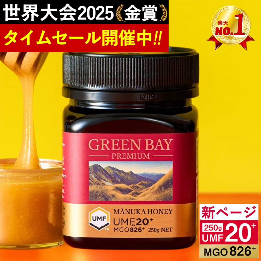 マヌカハニー UMF20+ 公式店 発がん性 不検出 無農薬 はちみつ グリーンベイ プレミアム MGO826以上 非加熱 250g 腸活 喉 免疫 健康維持 食べやすいの商品画像