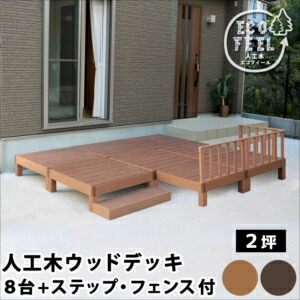  human work tree wood deck ecofeel( eko fi-ru)8 pcs step * fence set PWDE-8P-SFSET[22]