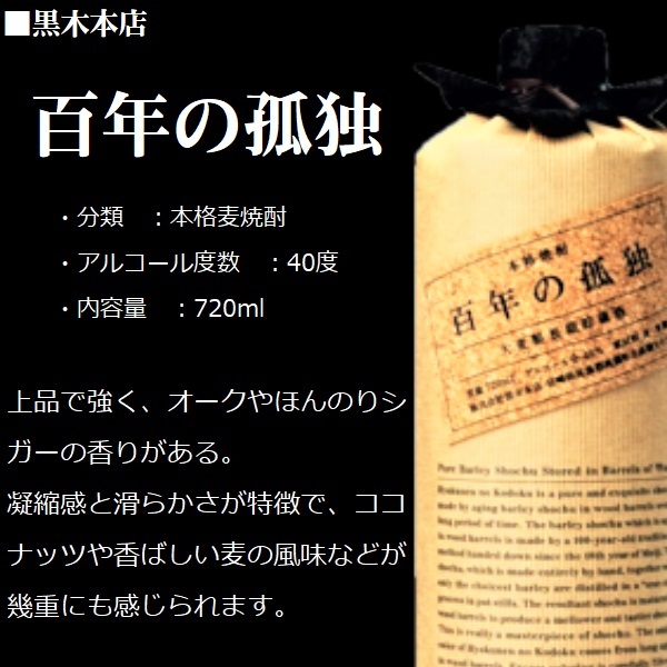  wheat shochu One Hundred Years of Solitude 40 times 720ml( exclusive use in box ) black tree head office [ in box ]