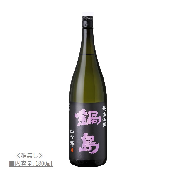 富久千代酒造 鍋島 純米吟醸 山田錦 1800ml 純米吟醸酒の商品画像