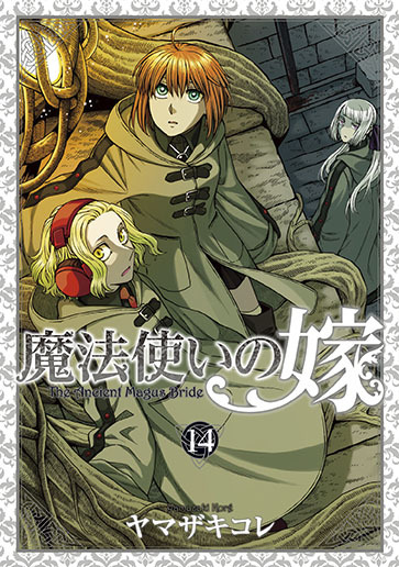 魔法使いの嫁　　１４　特装版 （ＢＬＡＤＥ　ＣＯＭＩＣＳ　ＳＰＥＣＩＡＬ） ヤマザキ　コレ　著の商品画像