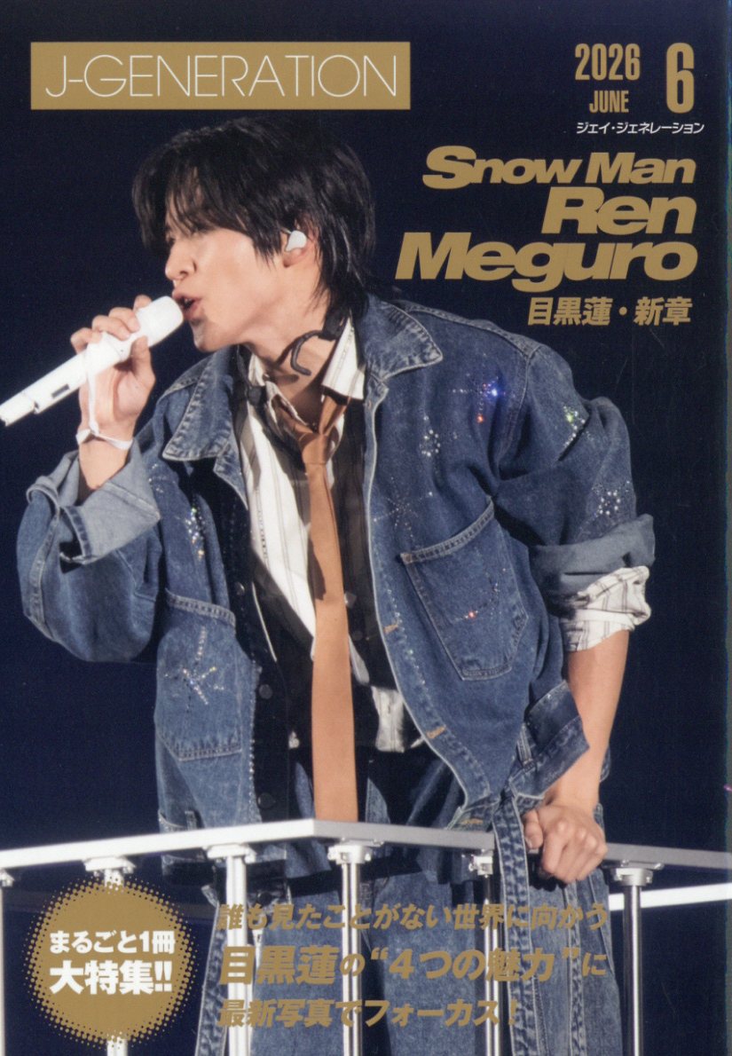 Ｊ－ＧＥＮＥＲＡＴＩＯＮ（ジェイ－ジェネ ２０２６年６月号 （鹿砦社）の商品画像