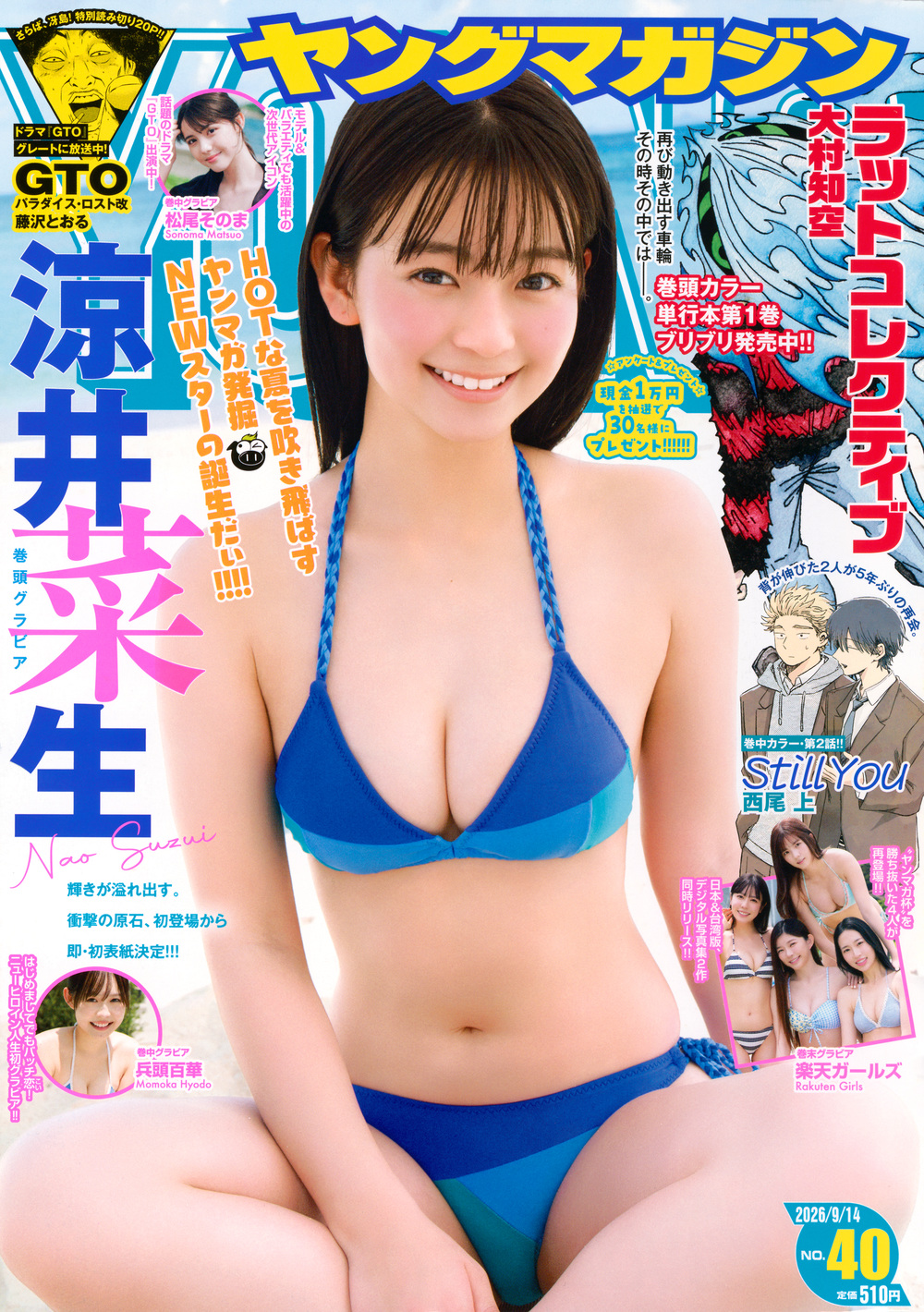 ヤングマガジン ２０２６年９月１４日号 （講談社）の商品画像