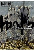 dorohedoro22/. рисовое поле лампочка 