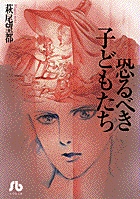 恐るべき子どもたち （小学館文庫） 萩尾望都／著の商品画像