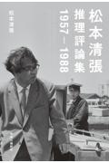  на следующий день отправка * Matsumoto Seicho детектив критика сборник 1957-1988/ Matsumoto Seicho 