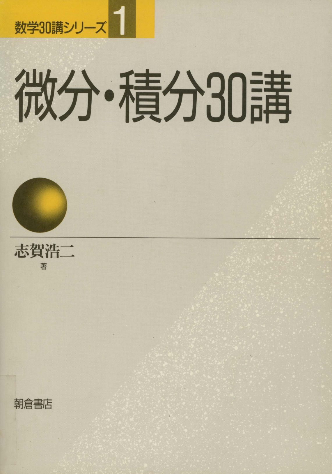 微分・積分３０講 （数学３０講シリーズ　１） 志賀浩二／著の商品画像