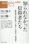 知られなかった信仰者たち　耶蘇基督之新約教会への弾圧と寺尾喜七「尋問調査」 （カイロスブックス　５） 川口葉子／著　山口陽一／著の商品画像