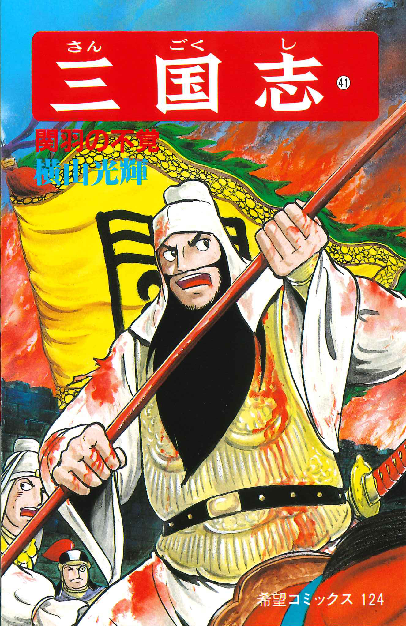 三国志　４１ （希望コミックス　１２４） 横山光輝／著の商品画像