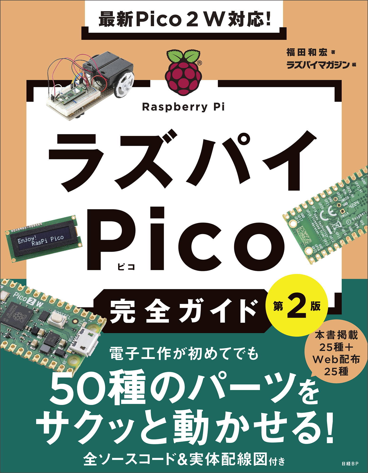  новейший Pico 2 W соответствует!laz пирог Pico полное руководство no. 2 версия / Fukuda мир .
