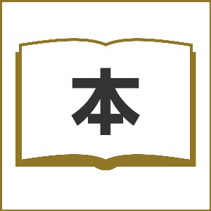 人種の問題　アメリカ民主主義の危機と再生 コーネル・ウェスト／著　山下慶親／訳の商品画像