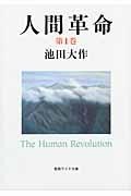  human revolution no. 1 volume no. 2 version / Ikeda Daisaku 