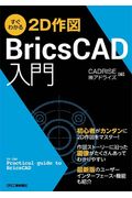  сразу понимать 2D конструкция BricsCAD введение /CADRISE